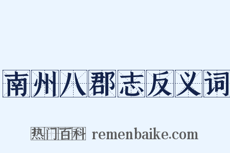 南州八郡志反义词是什么意思的图片